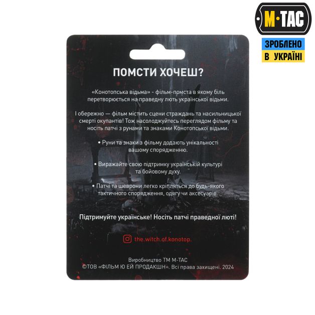 M-Tac патч КОНОТОПСЬКИЙ ОБЕРІГ 