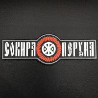 SvaStone Шеврон Perun's Axe