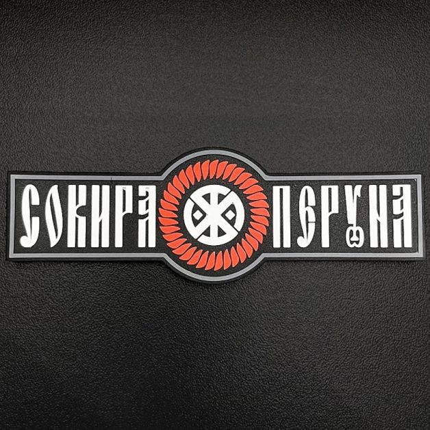 SvaStone Шеврон Perun's Axe