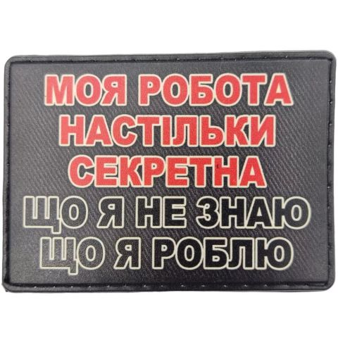Шеврон Моя робота настільки секретна, що я не знаю що я роблю