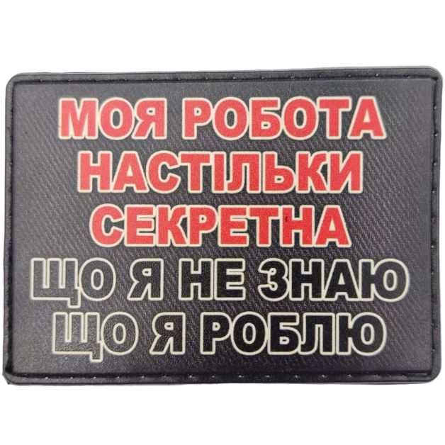 Шеврон Моя робота настільки секретна, що я не знаю що я роблю