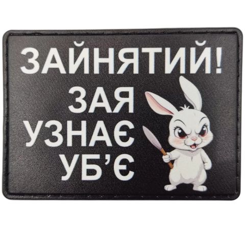 Шеврон Зайнятий! Зая узнає уб'є