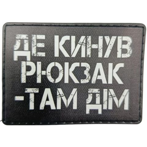 Шеврон Де кинув рюкзак там дім