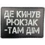 Шеврон Де кинув рюкзак там дім