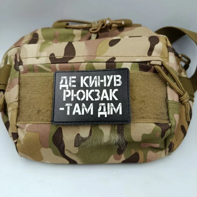 Шеврон Де кинув рюкзак там дім