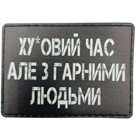 Шеврон Ху*вий час але з гарними людьми