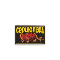 Патч ПВХ "СЕРЦЮ ПІЗДА"