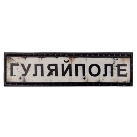 Шеврон ПВХ Дорожній знак Гуляйполе