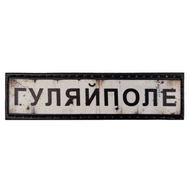 Шеврон ПВХ Дорожній знак Гуляйполе