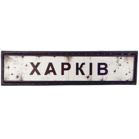 Шеврон ПВХ Дорожній знак Харків