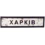 Шеврон ПВХ Дорожній знак Харків