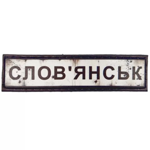 Шеврон ПВХ Дорожній знак Слов'янськ