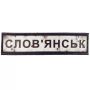 Шеврон ПВХ Дорожній знак Слов'янськ