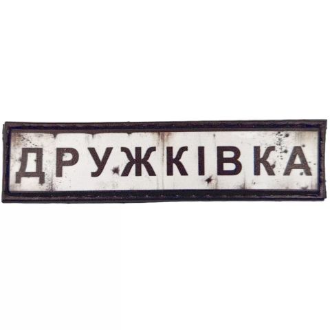 Шеврон ПВХ Дорожній знак Дружківка