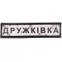 Шеврон ПВХ Дорожній знак Дружківка