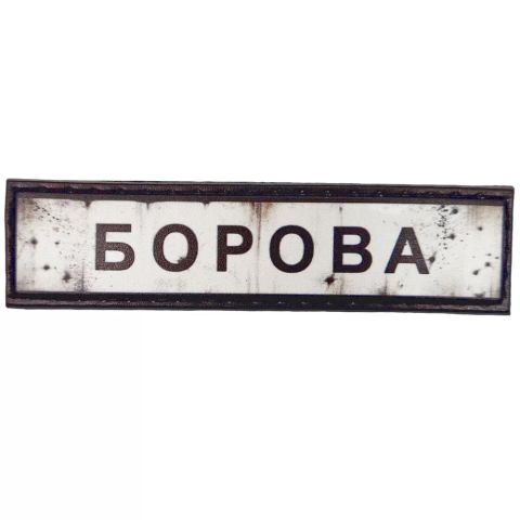 Шеврон ПВХ Дорожній знак Борова