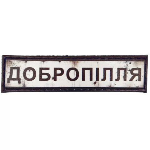 Шеврон ПВХ Дорожній знак Добропілля
