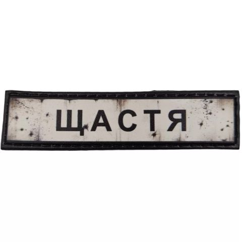 Шеврон ПВХ Дорожній знак Щастя