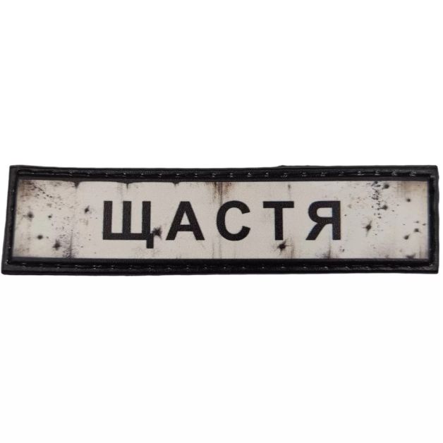Шеврон ПВХ Дорожній знак Щастя