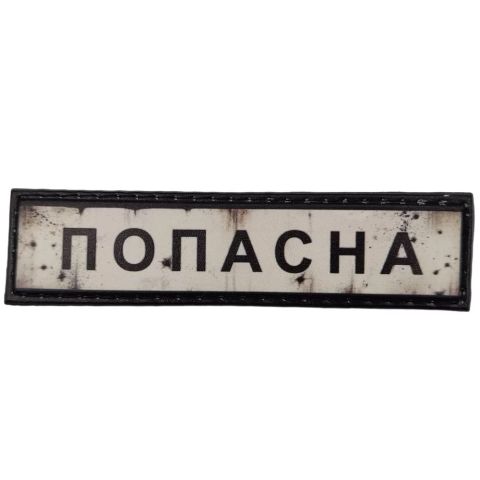 Шеврон ПВХ Дорожній знак Попасна