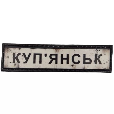 Шеврон ПВХ Дорожній знак Куп'янськ