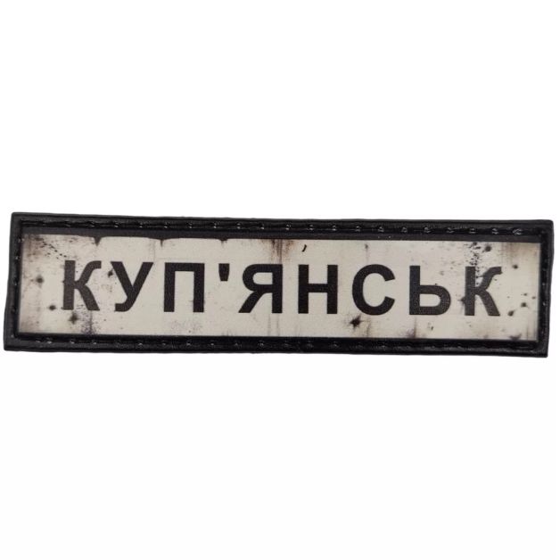 Шеврон ПВХ Дорожній знак Куп'янськ