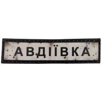 Шеврон ПВХ Дорожній знак Авдіївка