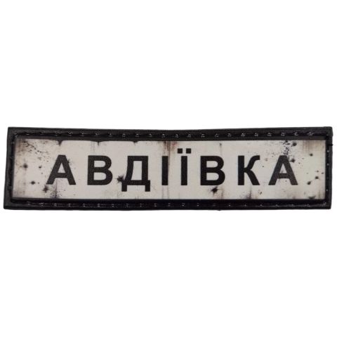 Шеврон ПВХ Дорожній знак Авдіївка