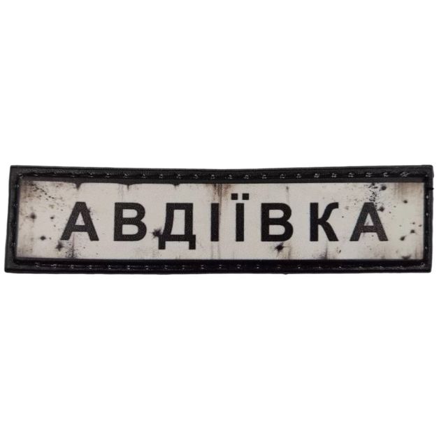 Шеврон ПВХ Дорожній знак Авдіївка