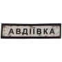 Шеврон ПВХ Дорожній знак Авдіївка