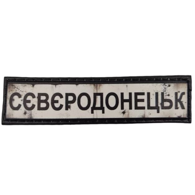 Шеврон ПВХ Дорожній знак Сєвєродонецьк