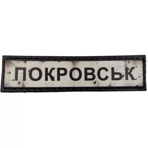 Шеврон ПВХ Дорожній знак Покровськ