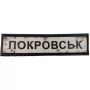 Шеврон ПВХ Дорожній знак Покровськ