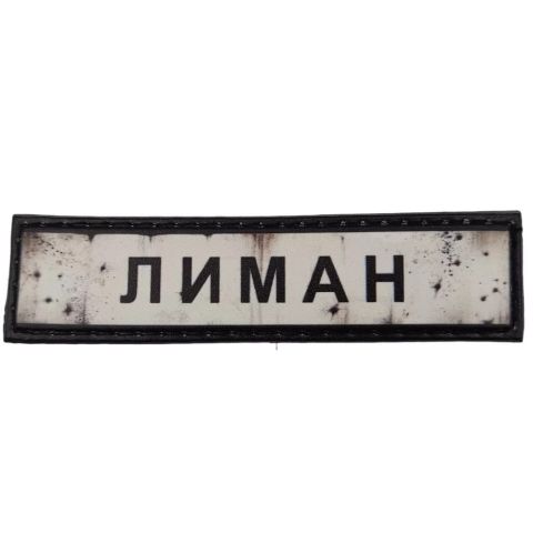 Шеврон ПВХ Дорожній знак Лиман