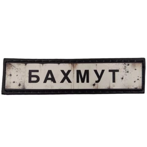 Шеврон ПВХ Дорожній знак Бахмут