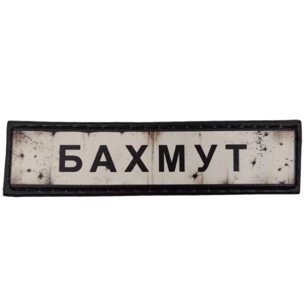 Шеврон ПВХ Дорожній знак Бахмут
