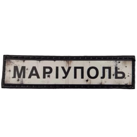 Шеврон ПВХ Дорожній знак Маріуполь