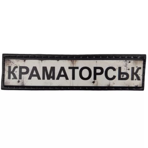 Шеврон ПВХ Дорожній знак Краматорськ