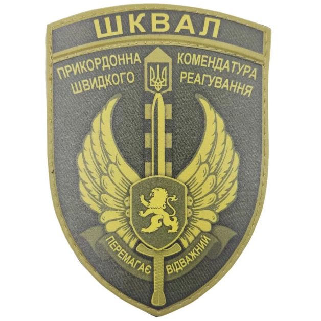 Шеврон ПВХ ЗСУ ШКВАЛ Прикордонна комендатура швидкого реагування Перемагає відважний олива