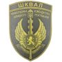 Шеврон ПВХ ЗСУ ШКВАЛ Прикордонна комендатура швидкого реагування Перемагає відважний олива
