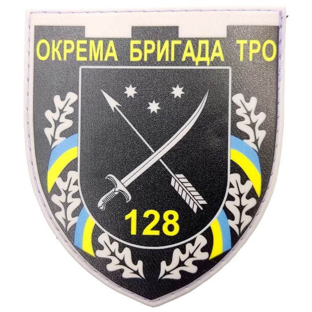 Шеврон ПВХ ЗСУ 128 окрема бригада ТРО