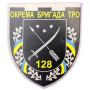Шеврон ПВХ ЗСУ 128 окрема бригада ТРО