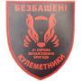 Шеврон ПВХ ЗСУ 41 окрема механізована бригада