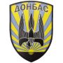 Шеврон ПВХ Донбас