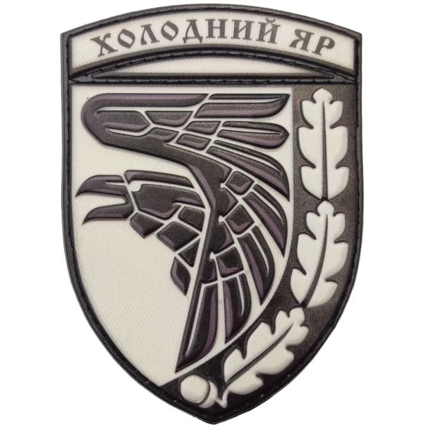 Шеврон ПВХ ЗСУ Холодний яр об'ємний чорно білий