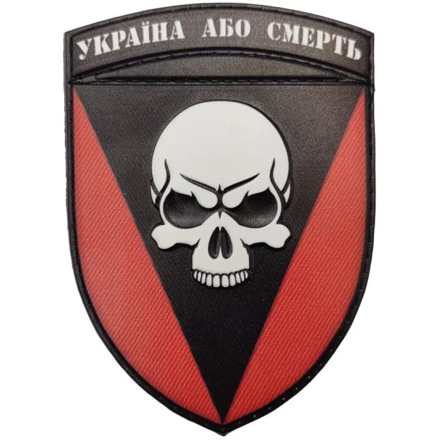 Шеврон ПВХ 72 ОМБр Чорних запорожців Україна або смерть об'ємни