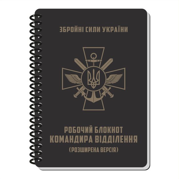 Ecopybook Tactical Блокнот командира відділення (розш.)