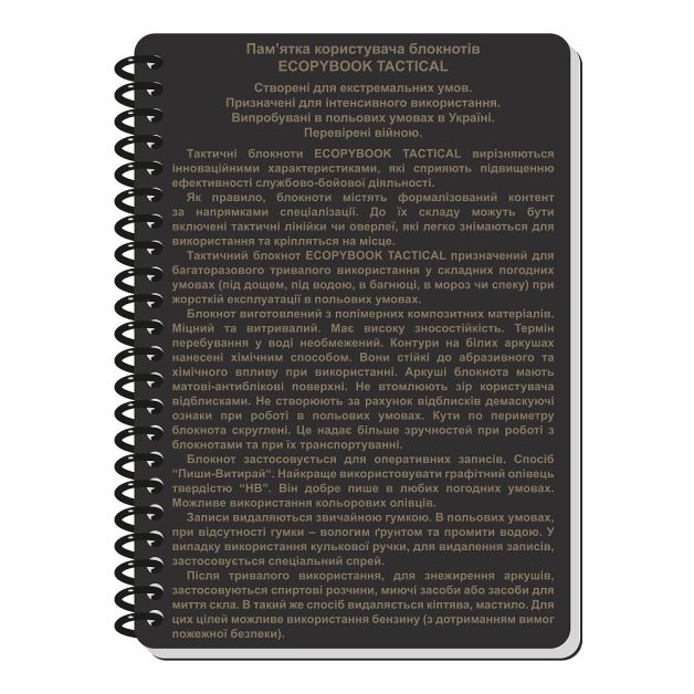 Ecopybook Tactical Блокнот командира відділення (розш.)