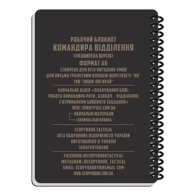 Ecopybook Tactical Блокнот командира відділення (розш.)
