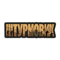 Brand Element нашивка Штурмовик PVC coyote